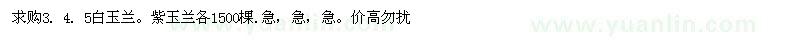 求购3、4、5白玉兰、紫玉兰