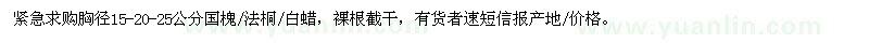 求购胸径15、20、25公分国槐、法桐