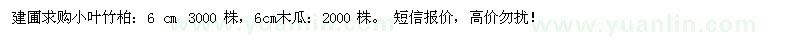 求购6公分小叶竹柏、木瓜