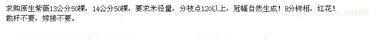 求购13、14公分原生紫薇