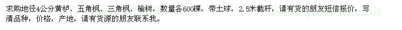 求购地径4公分黄栌、五角枫、三角枫