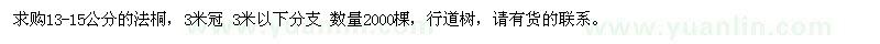 求购13-15公分法国梧桐