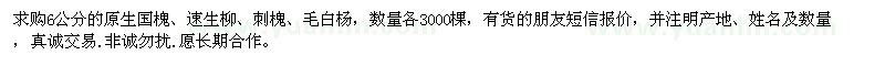 求购6公分原生国槐、速生柳、刺槐