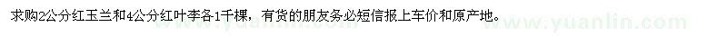 求购2公分红玉兰、4公分红叶李