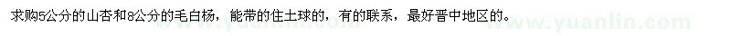 求购5公分山杏、8公分毛白杨