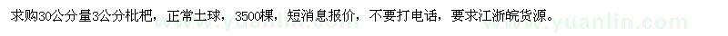 求购30量3公分枇杷