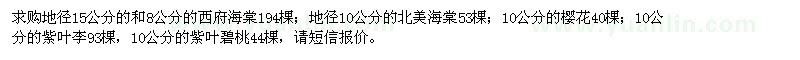 求购西府海棠、北美海棠、樱花、紫叶李、紫叶碧桃