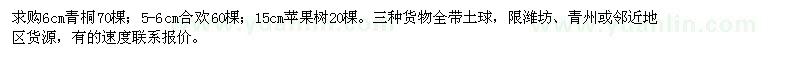 求购6公分青桐、5-6公分合欢、15公分苹果树