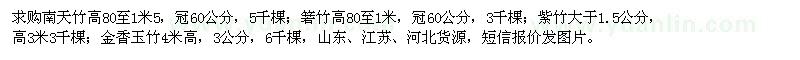 求购南天竹、箬竹、紫竹、金香玉竹