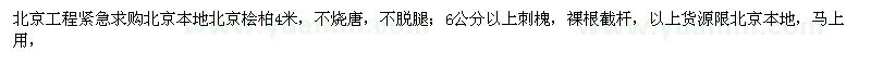 求购北京桧柏、刺槐