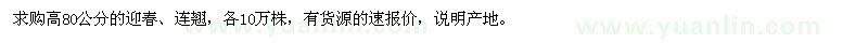 求购高80公分迎春、连翘