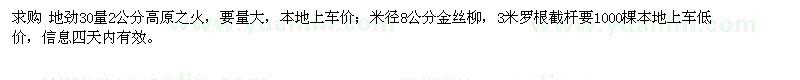 求购2公分高原之火、米径8公分金丝柳