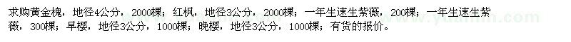 求购黄金槐、樱花、红枫等