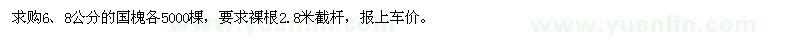 求购6、8公分的国槐