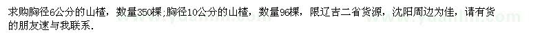 求购胸径6、10公分山楂