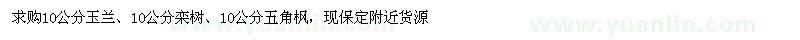 求购五角枫、玉兰、栾树