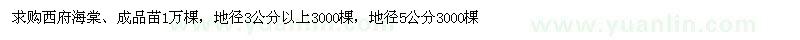 求购西府海棠成品苗 地径3公分以上 地径5公分