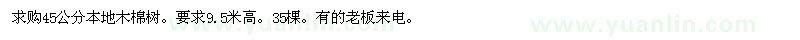 求购45公分本地木棉树