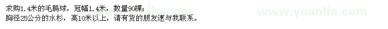 求购1.4米毛鹃球、胸径25公分水杉