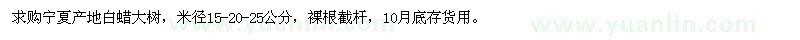 求购米径15、20、25公分白蜡大树