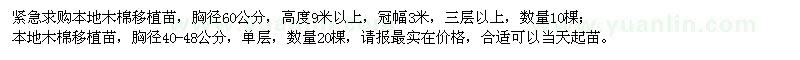 求购胸径40-48、60公分本地木棉移植苗