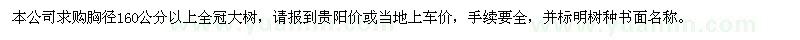 求购胸径160公分以上全冠大树