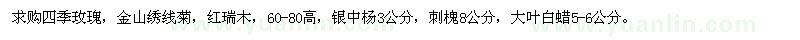 求购四季玫瑰、金山绣线菊、红瑞木