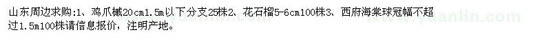 求购鸡爪槭、花石榴、西府海棠球