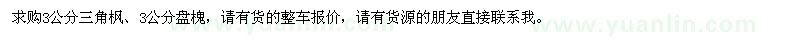 求购3公分三角枫、盘槐