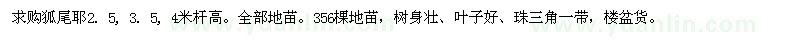 求购杆高2.5、3.5、4米狐尾耶