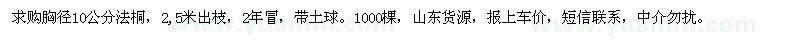 求购胸径10公分法桐