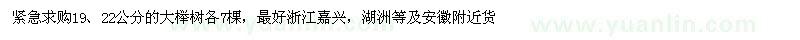 求购19、22公分大榉树 