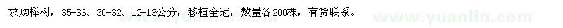 求购35-36、30-32、12-13公分榉树