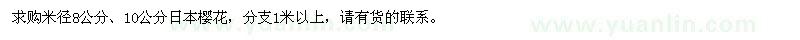 求购米径8公分、10公分日本樱花
