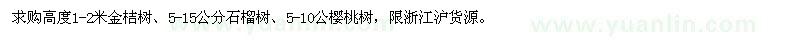 求购金桔树、石榴树、樱桃树