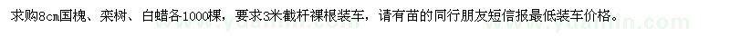 求购国槐、栾树、白蜡