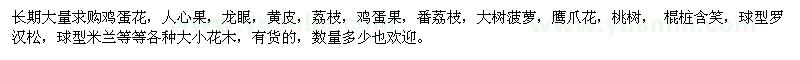 求购鸡蛋花、人心果、龙眼