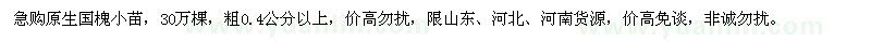 求购粗0.4公分以上原生国槐小苗