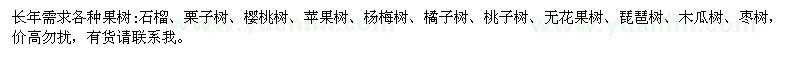 求购石榴、栗子树、樱桃树