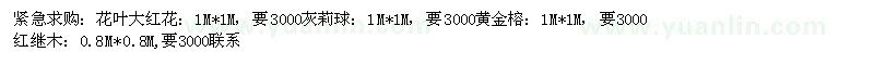 求购花叶大红花、灰莉球、黄金榕