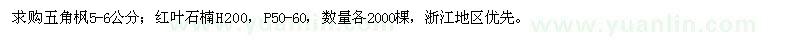 求购五角枫、红叶石楠