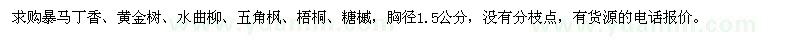 求购暴马丁香、黄金树、水曲柳