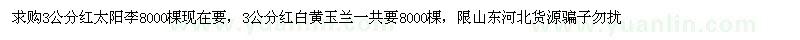求购3公分红太阳李、红白黄玉兰 