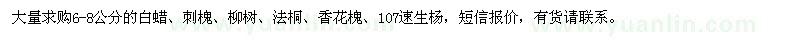 求购6-8公分白蜡、刺槐、柳树