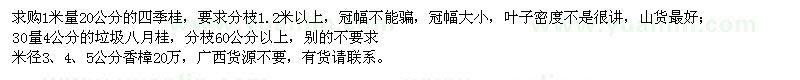 求购四季桂、八月桂、香樟