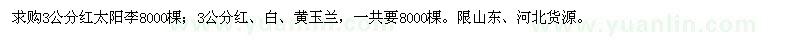 求购3公分红太阳李、玉兰