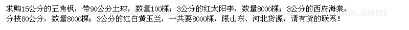 求购五角枫、红太阳李、西府海棠、红白黄玉兰