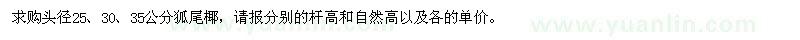 求购头径25、30、35公分狐尾椰