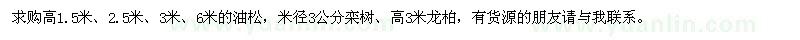 求购油松、栾树、龙柏