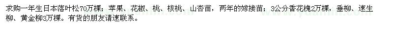 求购日本落叶松、苹果、花椒、桃、核桃